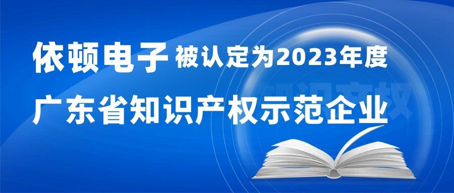 喜报 | 永利集团电子被认定为“2023年度广东省知识产权示范企业” 