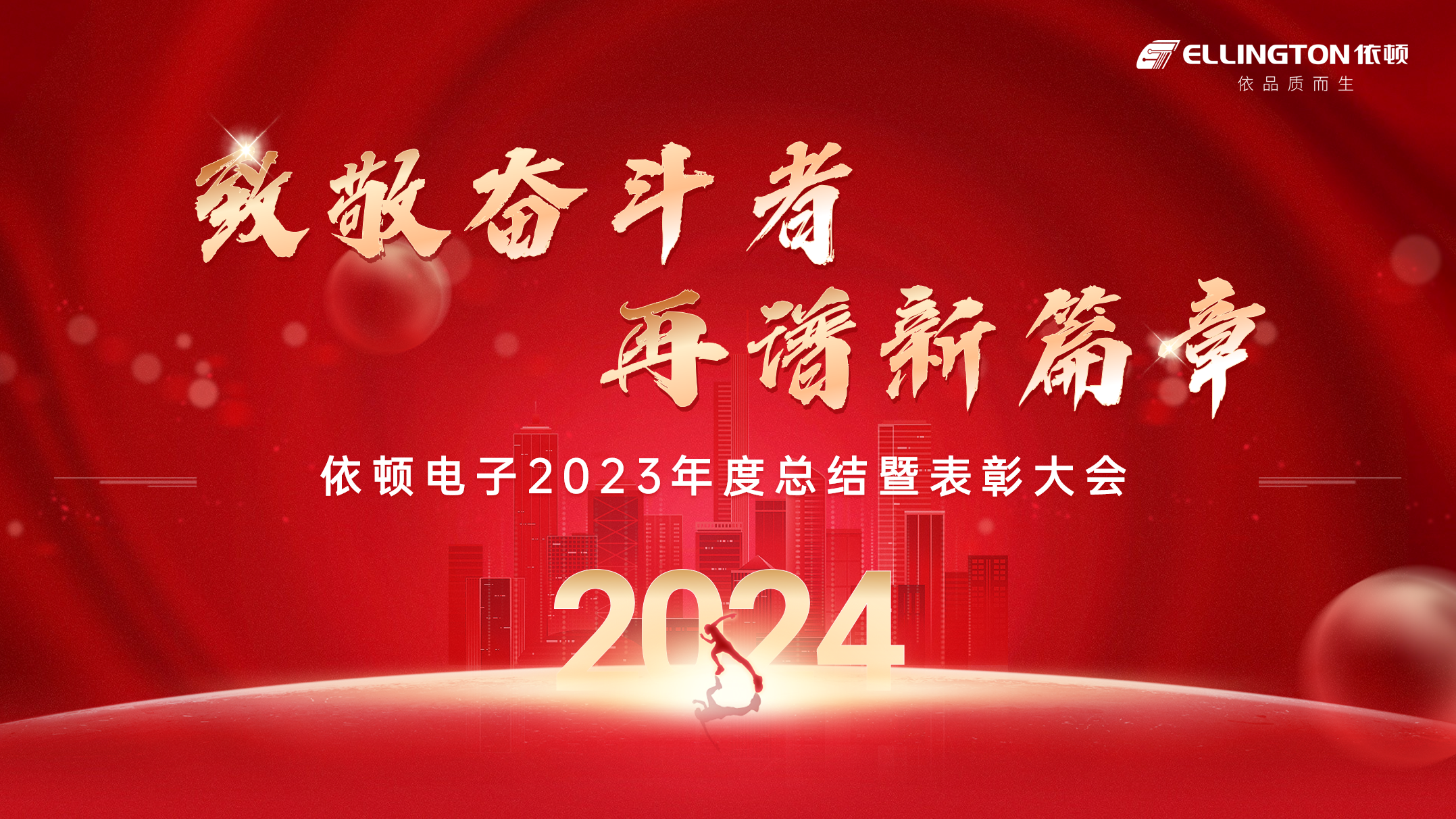 致敬奋斗者，再谱新篇章 | 永利集团电子举行2023年度总结暨表彰大会