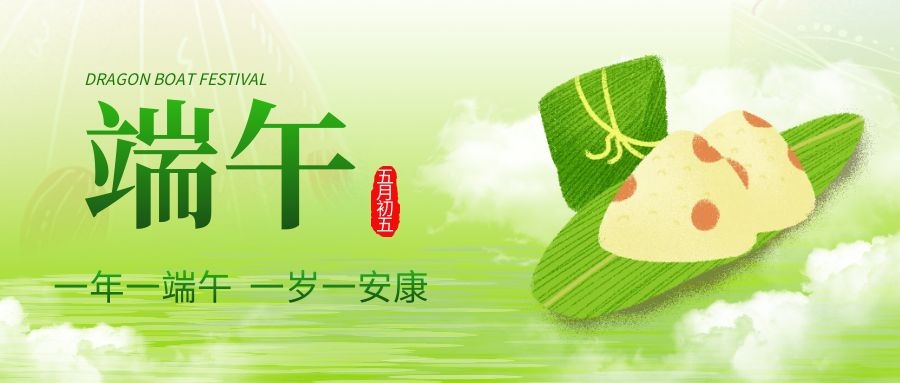 端午安康，共庆佳节！